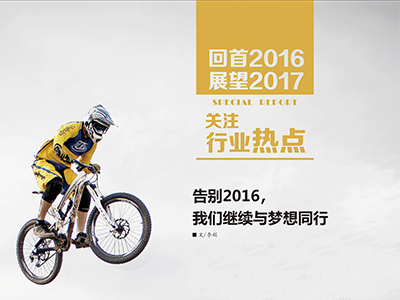 （2）告別2016，我們繼續(xù)與夢想同行 (1)