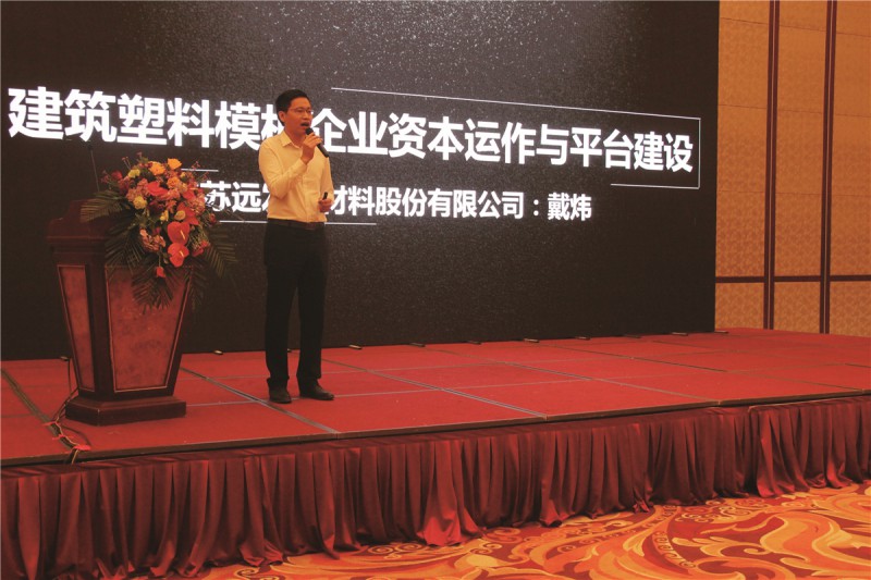 遠(yuǎn)發(fā)股份常務(wù)副總裁戴煒作《遠(yuǎn)發(fā)發(fā)展之路》主題報(bào)告，