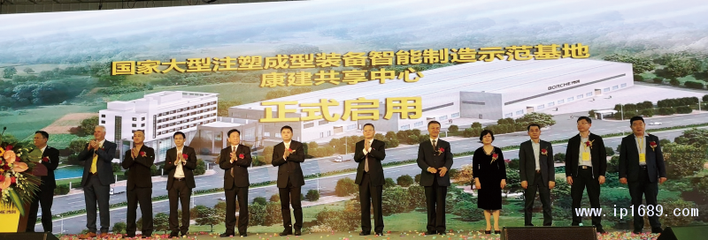 “國(guó)家大型注塑成型裝備智能制造示范基地”與“康建共享中心”啟用儀式。