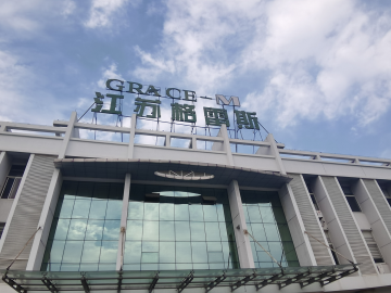 格雷斯：讓企業(yè)先長大、后偉大