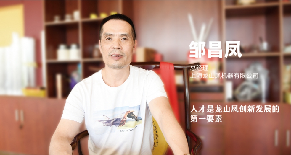 龍山鳳創(chuàng)始人——鄒昌鳳 (1)