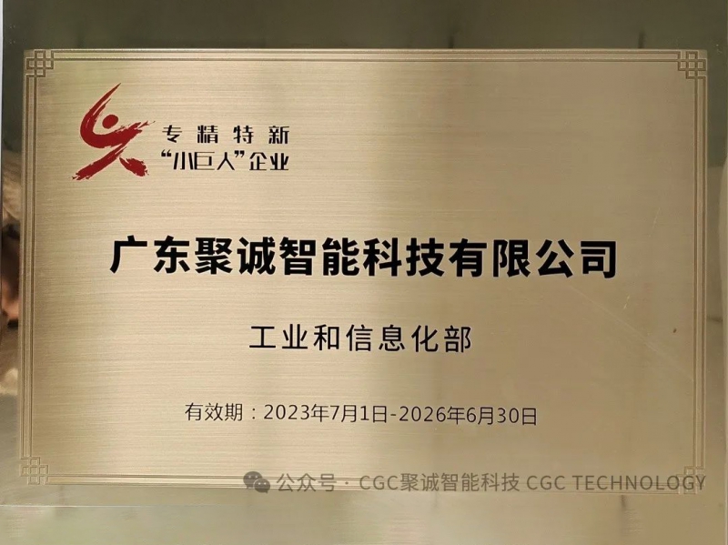 聚誠(chéng)被授予國(guó)家級(jí)專(zhuān)精特新“小巨人”稱(chēng)號(hào)