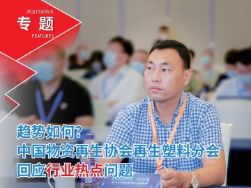 趨勢如何？中國物資再生協(xié)會再生塑料分會回應(yīng)行業(yè)熱點(diǎn)問題