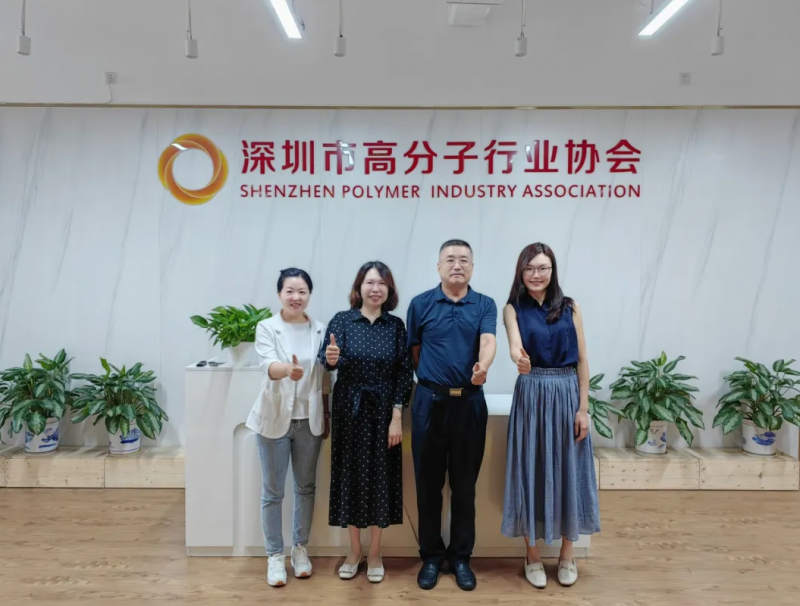 拜訪深圳市高分子行業(yè)協(xié)會。
