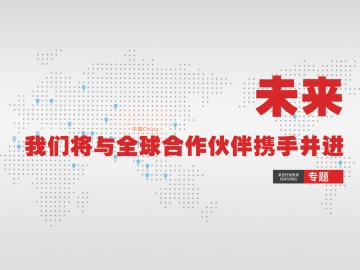 未來(lái)，我們將與全球合作伙伴攜手并進(jìn)